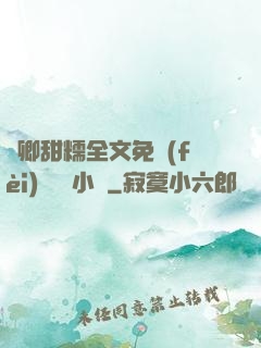 嬌卿甜糯全文免費(fèi)閱讀 小說
